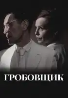  Гробовщик смотреть онлайн (2023) 